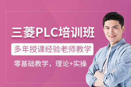 重庆三菱plc培训