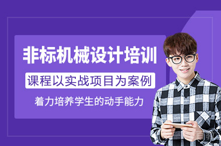 重庆非标机械设计培训