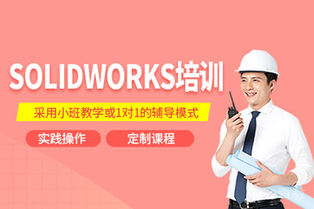 重庆solidworks设计培训