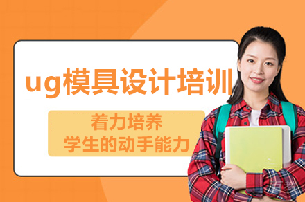 重庆ug模具设计培训