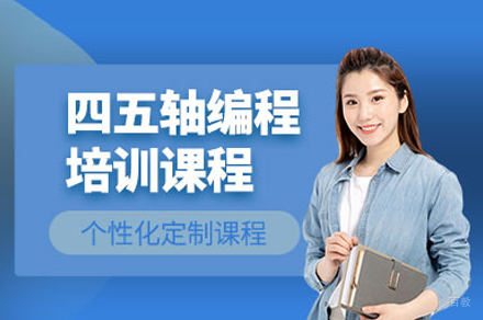 重庆UG四五轴培训