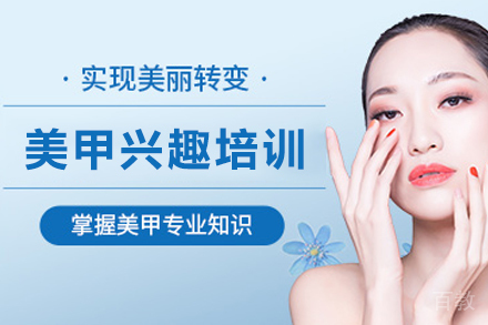 贵阳美甲兴趣培训课程
