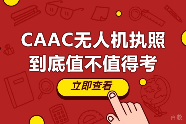 CAAC无人机执照到底值不值得考-caac无人机执照怎么考 