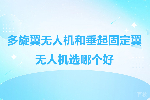 多旋翼和垂起固定翼选哪个好-多旋翼和垂起固定翼的区别是什么 
