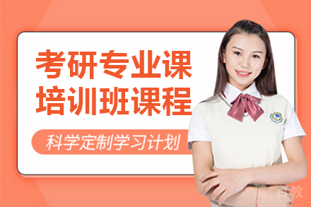 长春考研专业课培训班