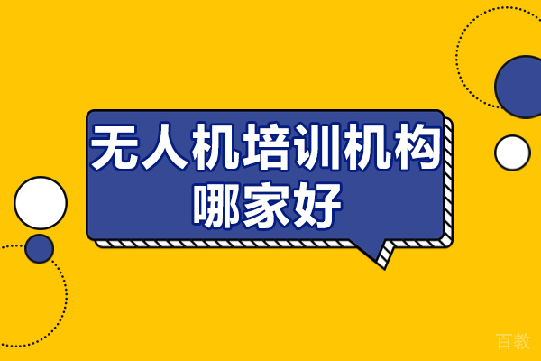 东莞无人机培训机构哪家好-东莞无人机培训机构哪家好一点 