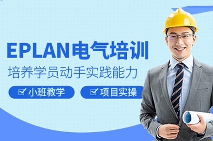 重庆eplan电气绘图培训