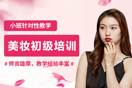 贵阳美妆初级培训课程