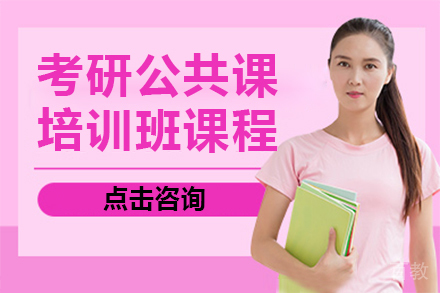 长春考研公共课培训班