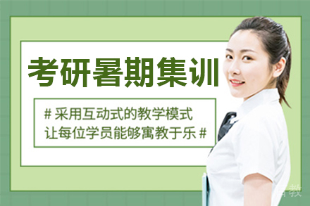 长春考研暑期集训