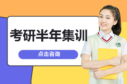 长春考研半年集训