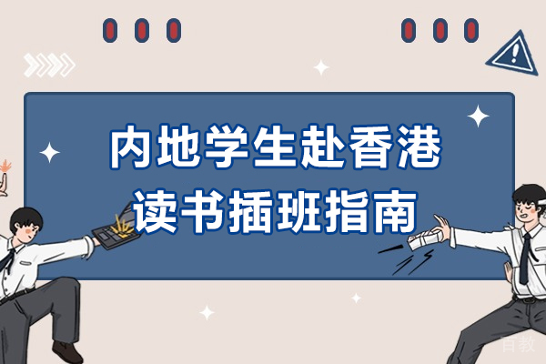 内地学生赴香港读书插班指南-内地学生赴香港读书插班要求是什么 