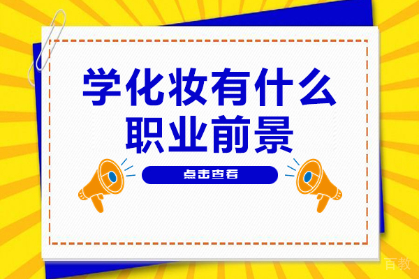 学化妆有什么职业前景-学化妆职业前景好吗 
