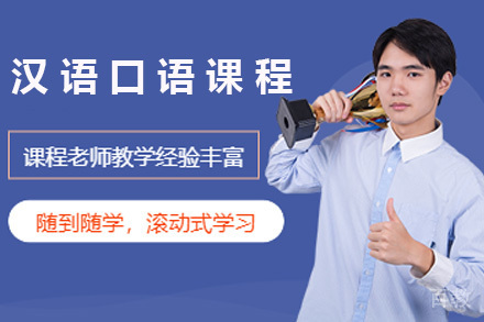 青岛汉语口语强化课程