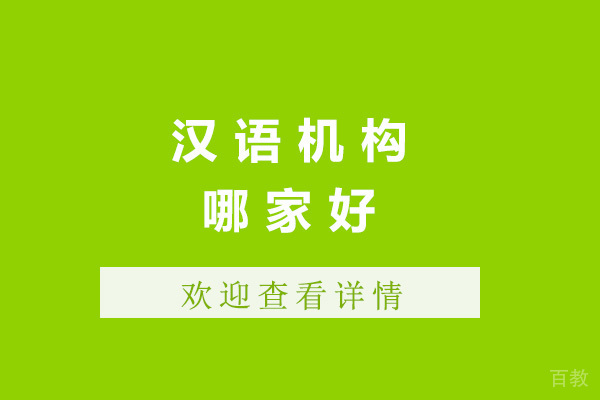 青岛汉语机构哪家好-青岛汉语机构有哪些 