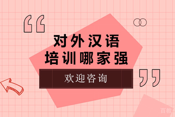 青岛对外汉语培训哪家强-对外汉语培训机构有哪些 
