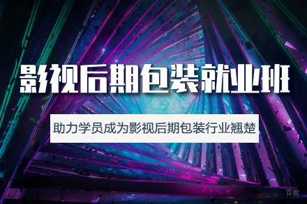 影视后期包装培训班
