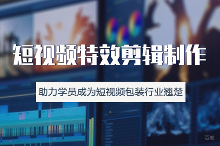 短视频特效剪辑培训班