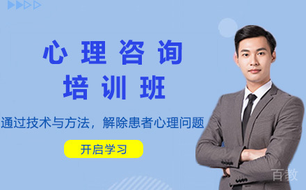 心理咨询在线培训班