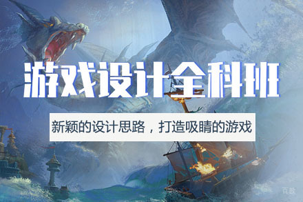 游戏设计全科培训班