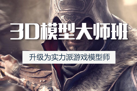 3D模型大师培训班