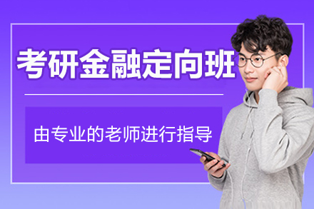 长春考研金融定向班