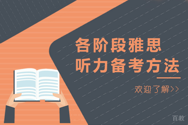 各阶段雅思听力备考方法 