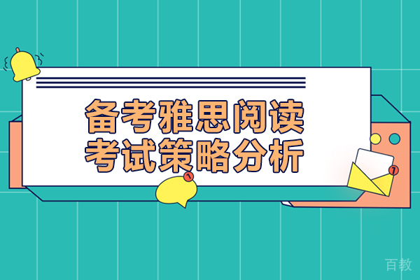 备考雅思阅读考试策略分析 