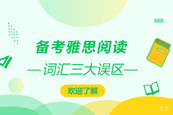 备考雅思阅读词汇三大误区 