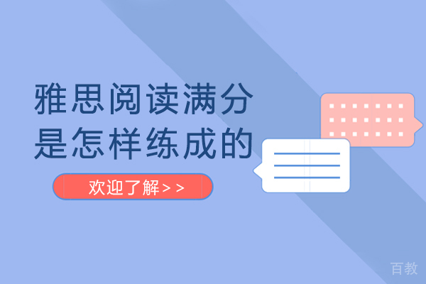 雅思阅读满分是怎样练成的 