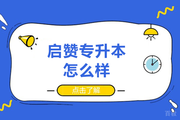 福州启赞专升本怎么样-靠谱吗 