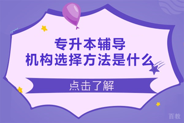 福州专升本辅导机构选择方法是什么-有哪些 