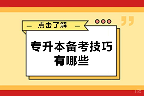 福州专升本备考技巧有哪些-和方法是什么 