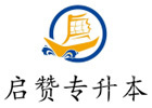 福州启赞专升本