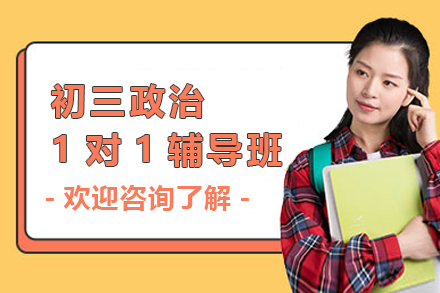 石家庄初三政治1对1辅导班