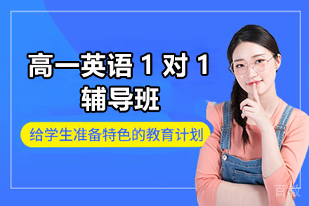 石家庄高一英语1对1辅导班