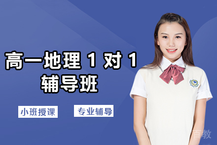 石家庄高一地理1对1辅导班
