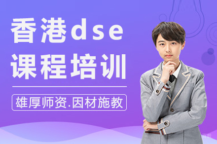 长沙香港dse课程培训