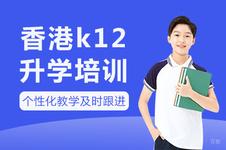 长沙香港k12升学培训