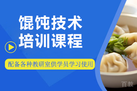 馄饨技术培训课程