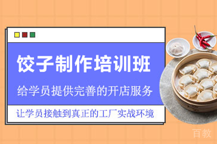 饺子制作培训班