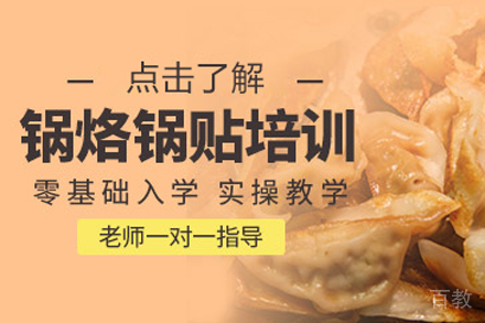 锅烙锅贴技术培训班