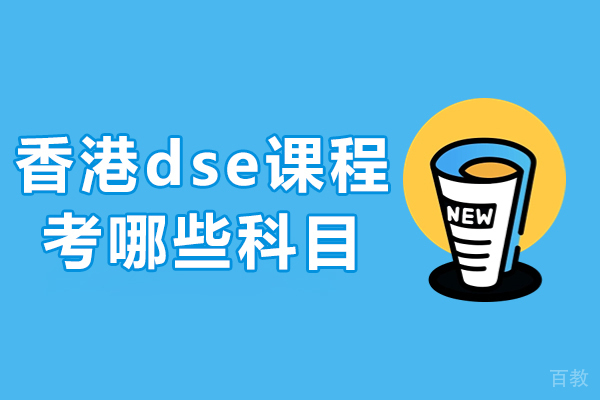 长沙香港dse课程考哪些科目 