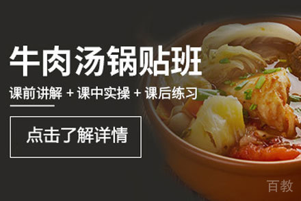 牛肉汤锅贴技术培训班