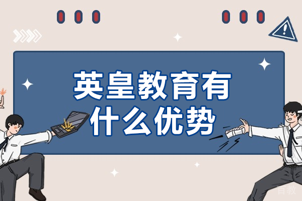 上海英皇教育有什么优势 