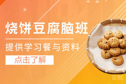 烧饼豆腐脑培训班