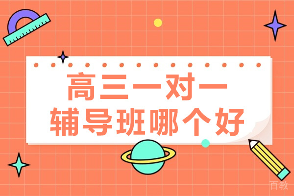 上海高三一对一辅导班哪个好 