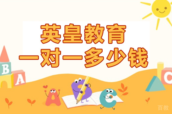 上海英皇教育一对一多少钱 