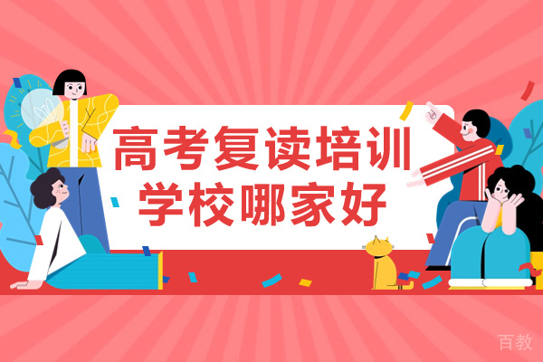 上海高考复读培训学校哪家好 