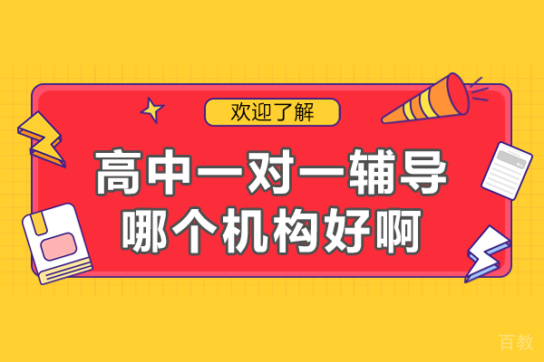 上海高中一对一辅导哪个机构好啊 